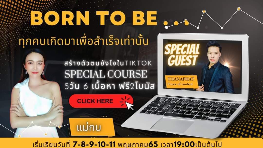 คอร์ส Born to be...