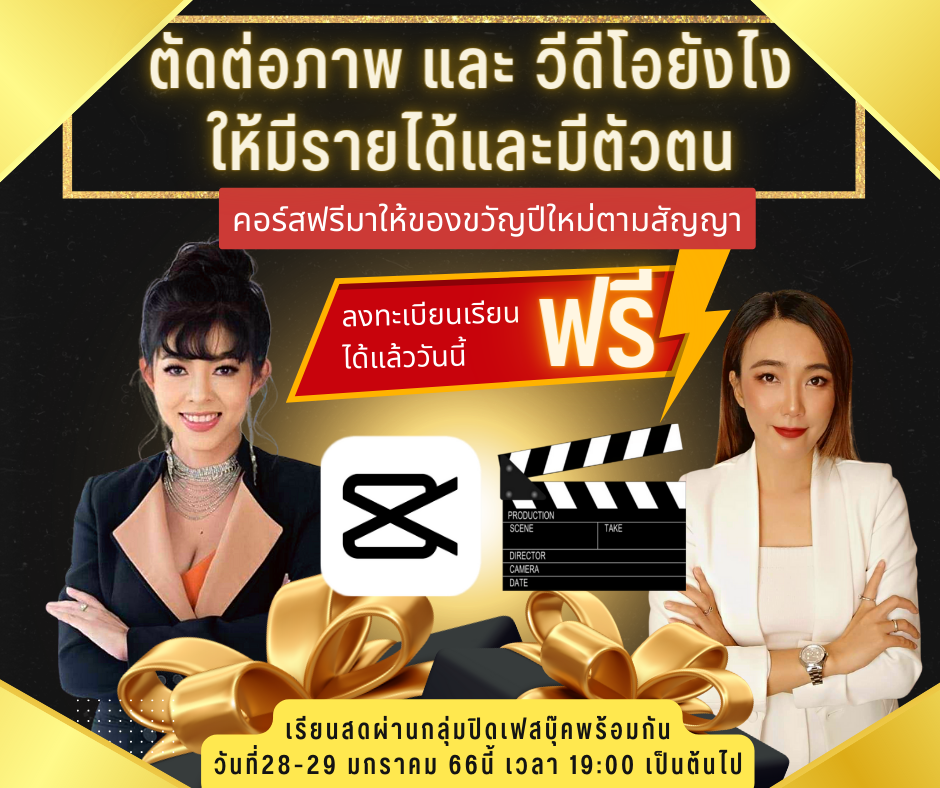 คอร์สตัดต่อภาพและวีดีโอฟรีสอนวันที่28-29
