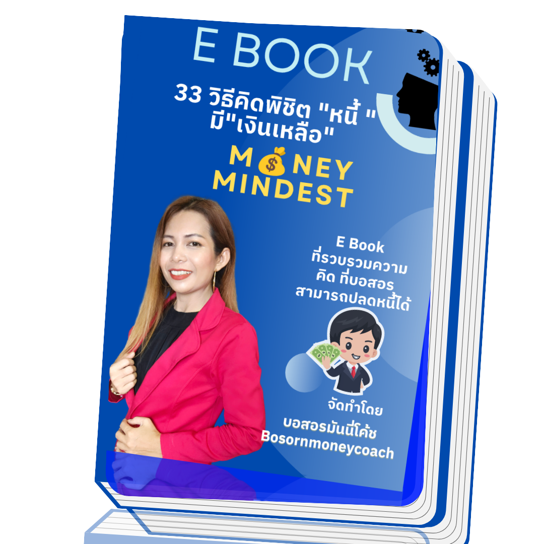 E book 33 วิธีคิด "พิชิตหนี้" มีเงินเหลือ