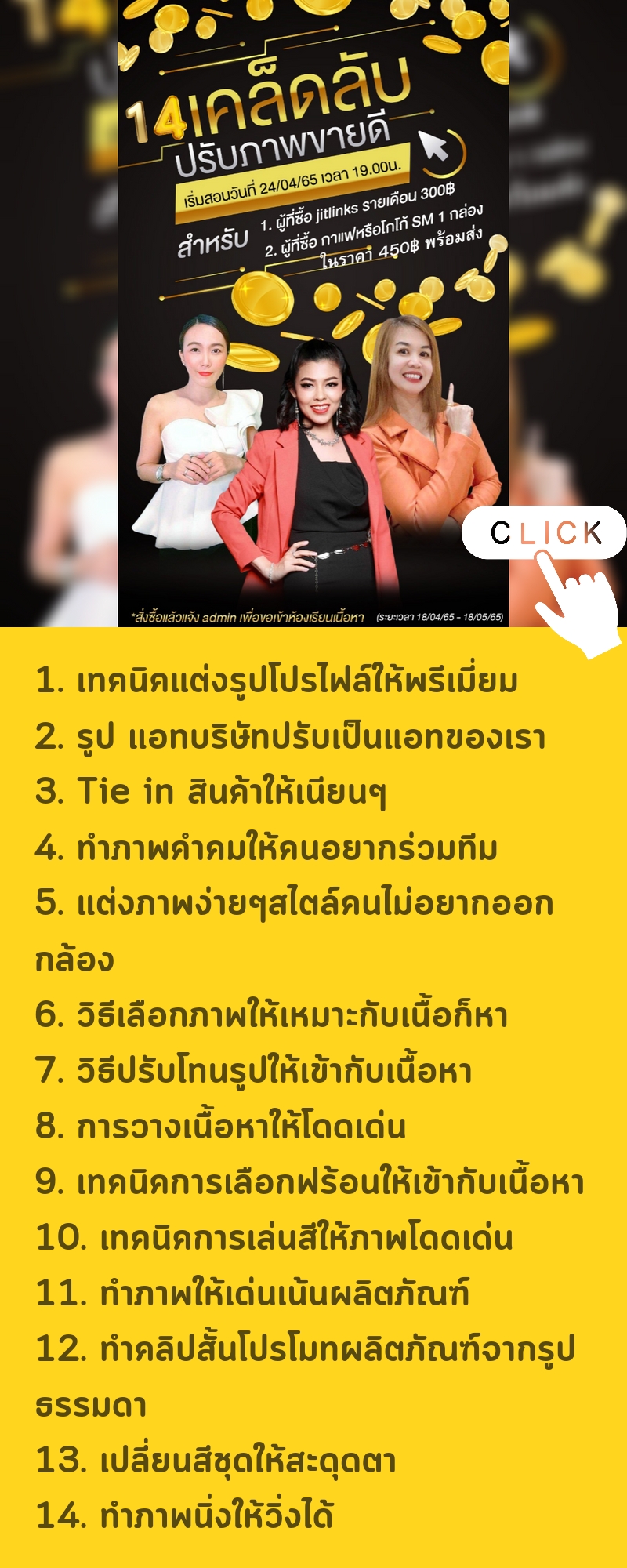 คอร์ส 14เคล็ดลัพธ์ปรับภาพให้ขายดี