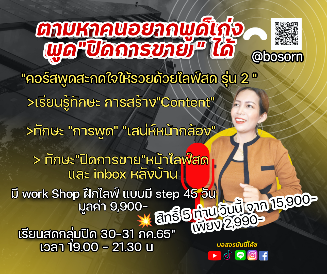 พูดสะกดใจให้รวยด้วยไลน์สด รุ่น 2