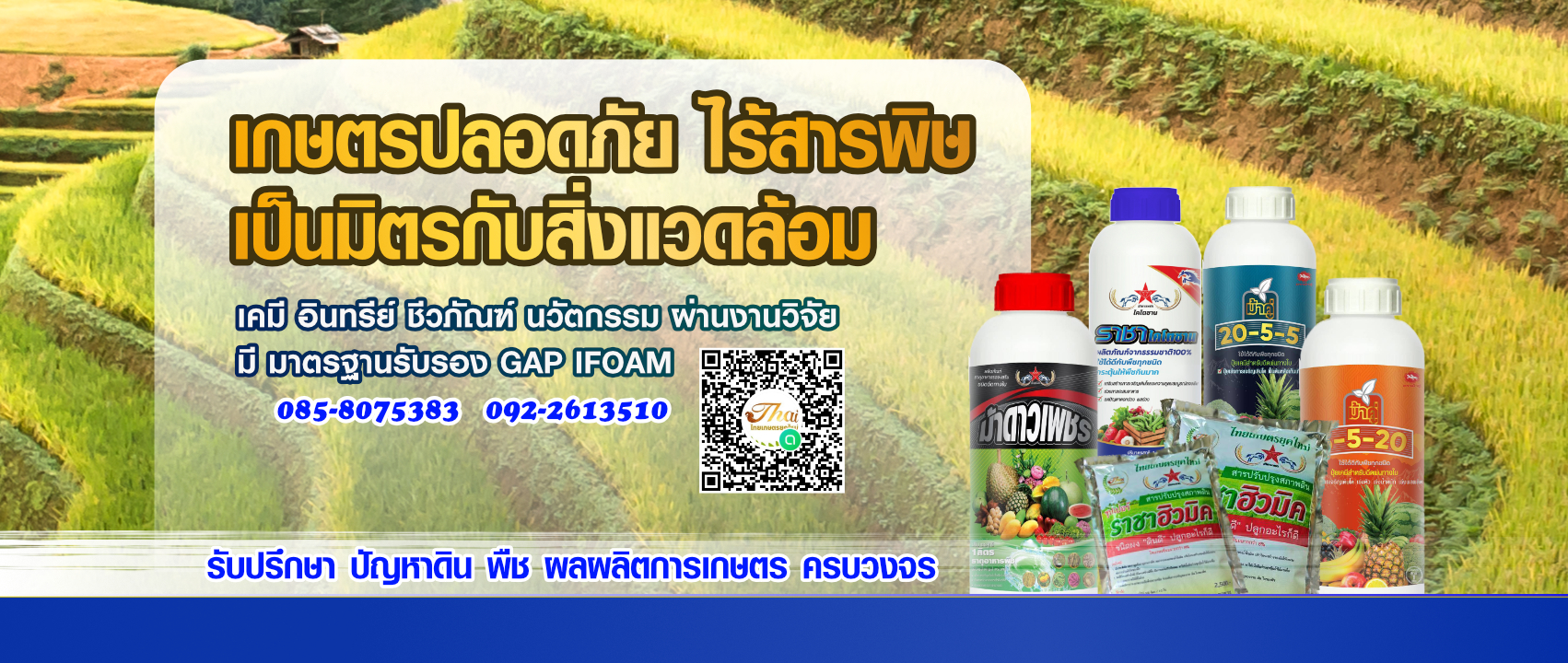 นวัตกรรมทางการเกษตร ปุ๋ย อินทรีย์ เคมี ชีวภัณฑ์ เกษตรปลอดสารพิษ เป็นมิตร กับ สิ่งแวดล้อม ดิน พืช
