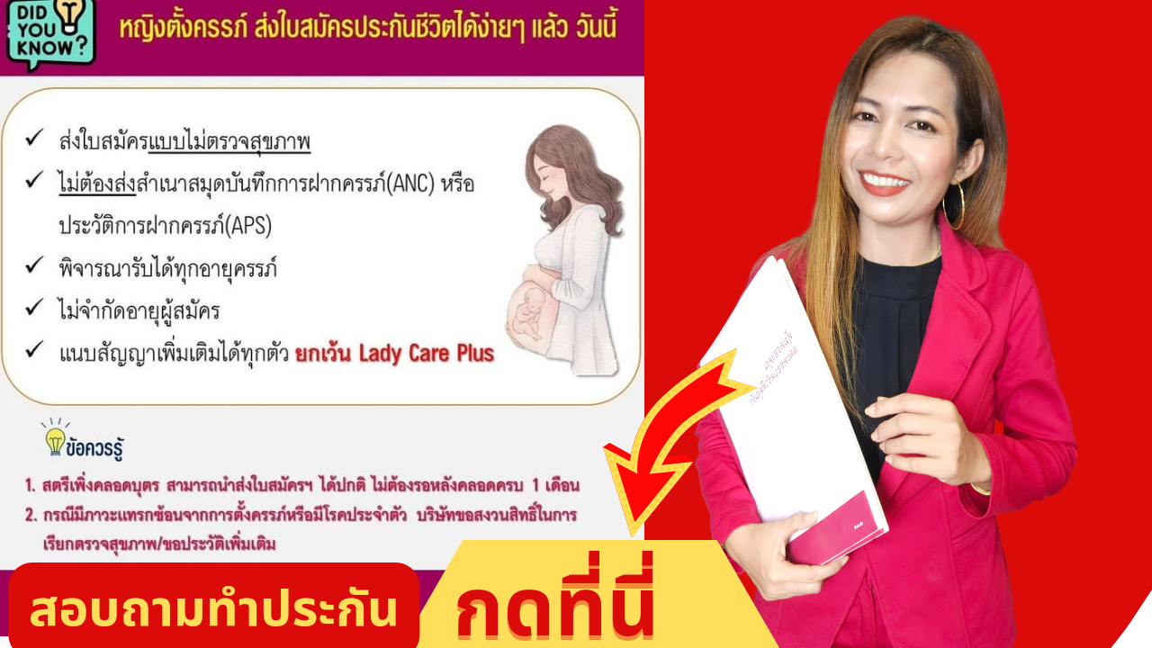 หญิงตั้งครรภ์ทำประกันได้