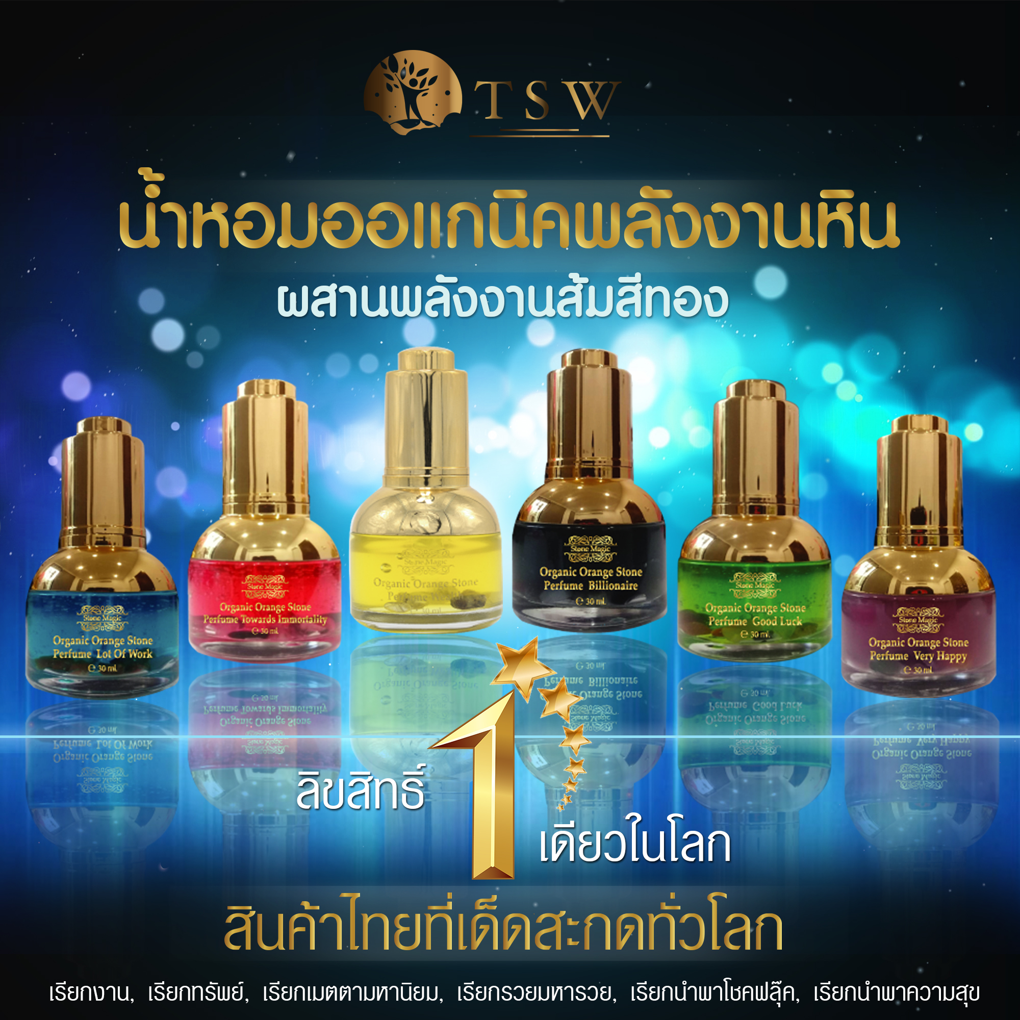 น้ำหอมพลังงานหิน