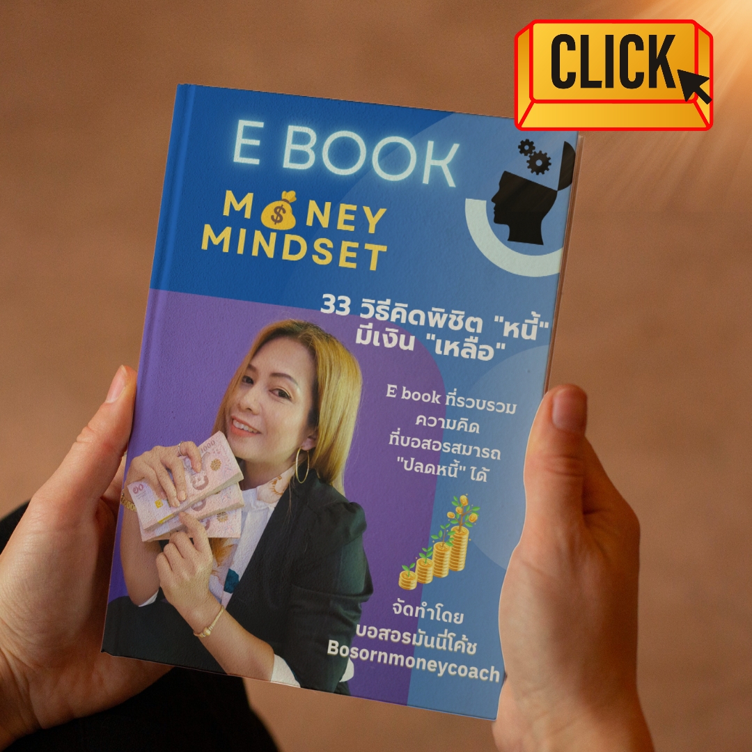 E book 33 วิธีคิด "พิชิตหนี้" มีเงินเหลือ